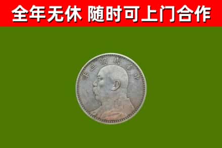 林西回收袁大头